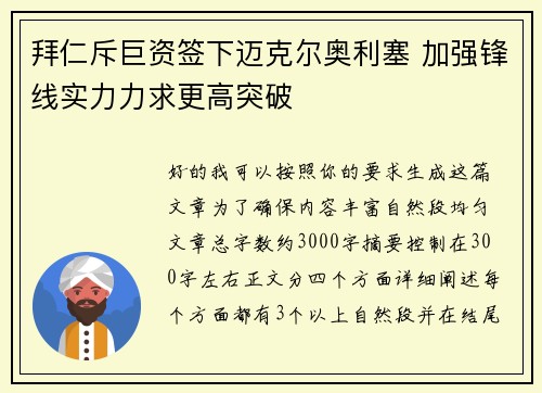 拜仁斥巨资签下迈克尔奥利塞 加强锋线实力力求更高突破