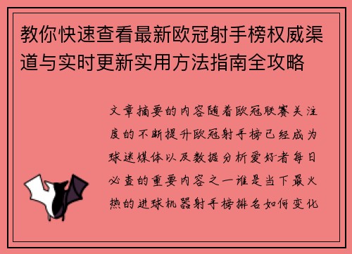 教你快速查看最新欧冠射手榜权威渠道与实时更新实用方法指南全攻略 教你快速查看最新欧冠射手榜权威渠道与实时更新实用方法指南全攻略
