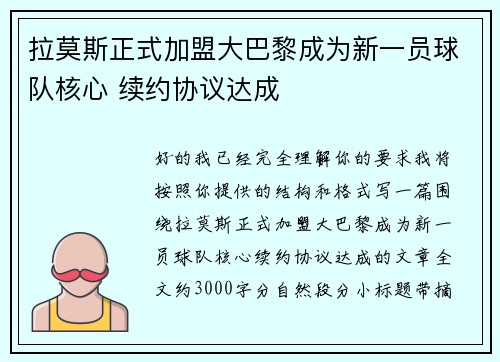 拉莫斯正式加盟大巴黎成为新一员球队核心 续约协议达成 拉莫斯正式加盟大巴黎成为新一员球队核心 续约协议达成