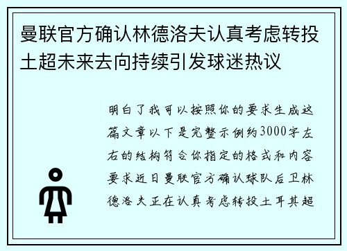 曼联官方确认林德洛夫认真考虑转投土超未来去向持续引发球迷热议