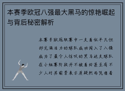 本赛季欧冠八强最大黑马的惊艳崛起与背后秘密解析 本赛季欧冠八强最大黑马的惊艳崛起与背后秘密解析