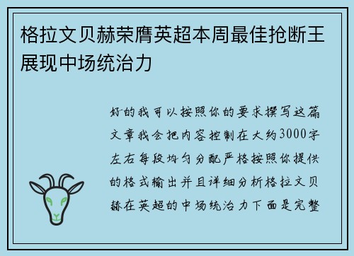 格拉文贝赫荣膺英超本周最佳抢断王展现中场统治力 格拉文贝赫荣膺英超本周最佳抢断王展现中场统治力