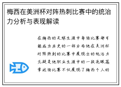 梅西在美洲杯对阵热刺比赛中的统治力分析与表现解读