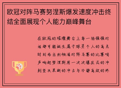 欧冠对阵马赛努涅斯爆发速度冲击终结全面展现个人能力巅峰舞台 欧冠对阵马赛努涅斯爆发速度冲击终结全面展现个人能力巅峰舞台