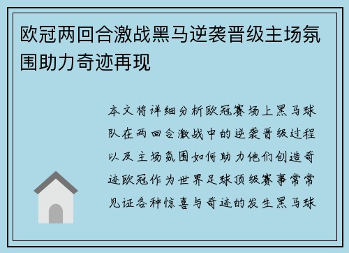 欧冠两回合激战黑马逆袭晋级主场氛围助力奇迹再现 欧冠两回合激战黑马逆袭晋级主场氛围助力奇迹再现