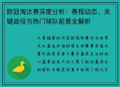 欧冠淘汰赛深度分析：赛程动态、关键战役与热门球队前景全解析