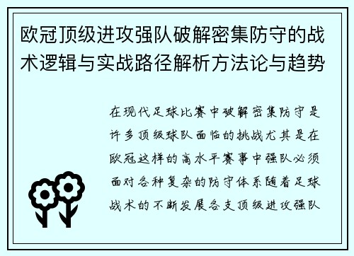 欧冠顶级进攻强队破解密集防守的战术逻辑与实战路径解析方法论与趋势