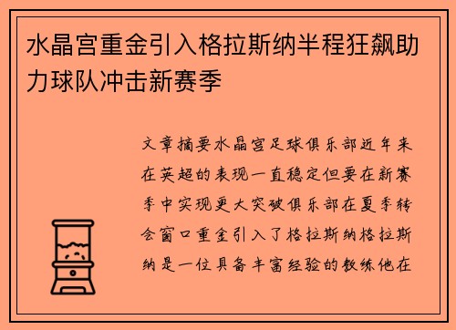 水晶宫重金引入格拉斯纳半程狂飙助力球队冲击新赛季 水晶宫重金引入格拉斯纳半程狂飙助力球队冲击新赛季