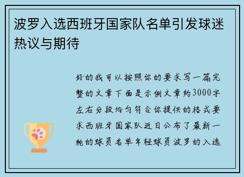 波罗入选西班牙国家队名单引发球迷热议与期待
