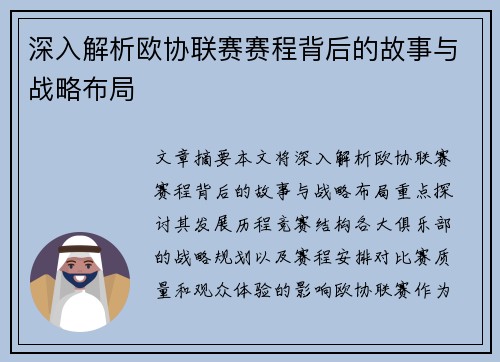 深入解析欧协联赛赛程背后的故事与战略布局