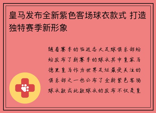 皇马发布全新紫色客场球衣款式 打造独特赛季新形象